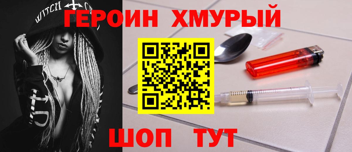 ГЕРОИН хмурый Арсеньев